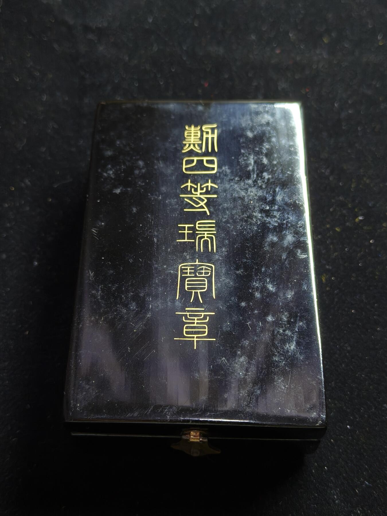 铭记历史 勿忘国耻 抗战胜利80周年国庆精品专场 金字四等瑞宝章 原盒一套