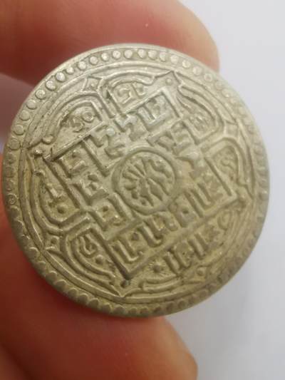 巨藏钱币第二期10月3号8点开拍古今中外硬币专场 尼泊尔1莫哈银币美品5.4克-具体年份不明（2）