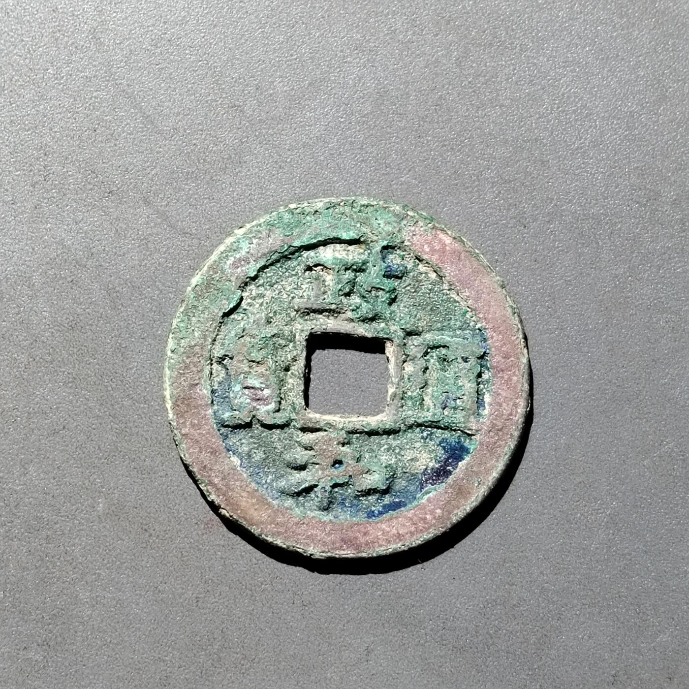 PCAI钱币1-533  宋钱小专场 政和通宝