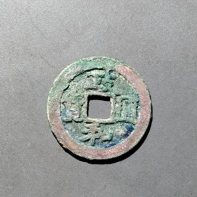 PCAI钱币1-533  宋钱小专场 - 政和通宝