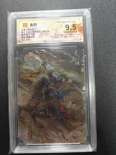天玑星卡拍第126期《9.29周一截拍》持续收拍收评中 满赠卡需备注 - 百里卡牌 苍之飞鸿 神魔三国 黄忠 011/108光刻 保粹9.5