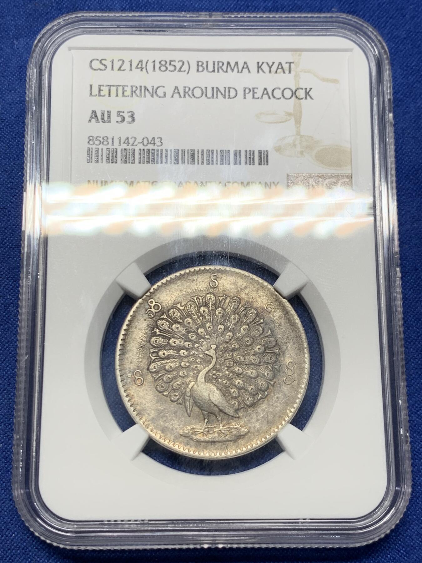《竞宝斋》第424场 周日，周一，周二  3场连拍 （全场包邮） NGC AU53 缅甸1852年孔雀银币 高点不错，眼睛依稀可见