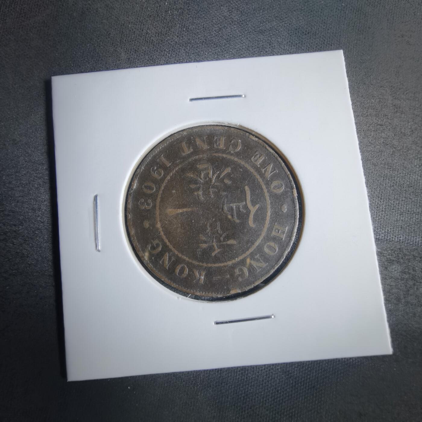 沼泽如烟--第857场 香港1903年一仙