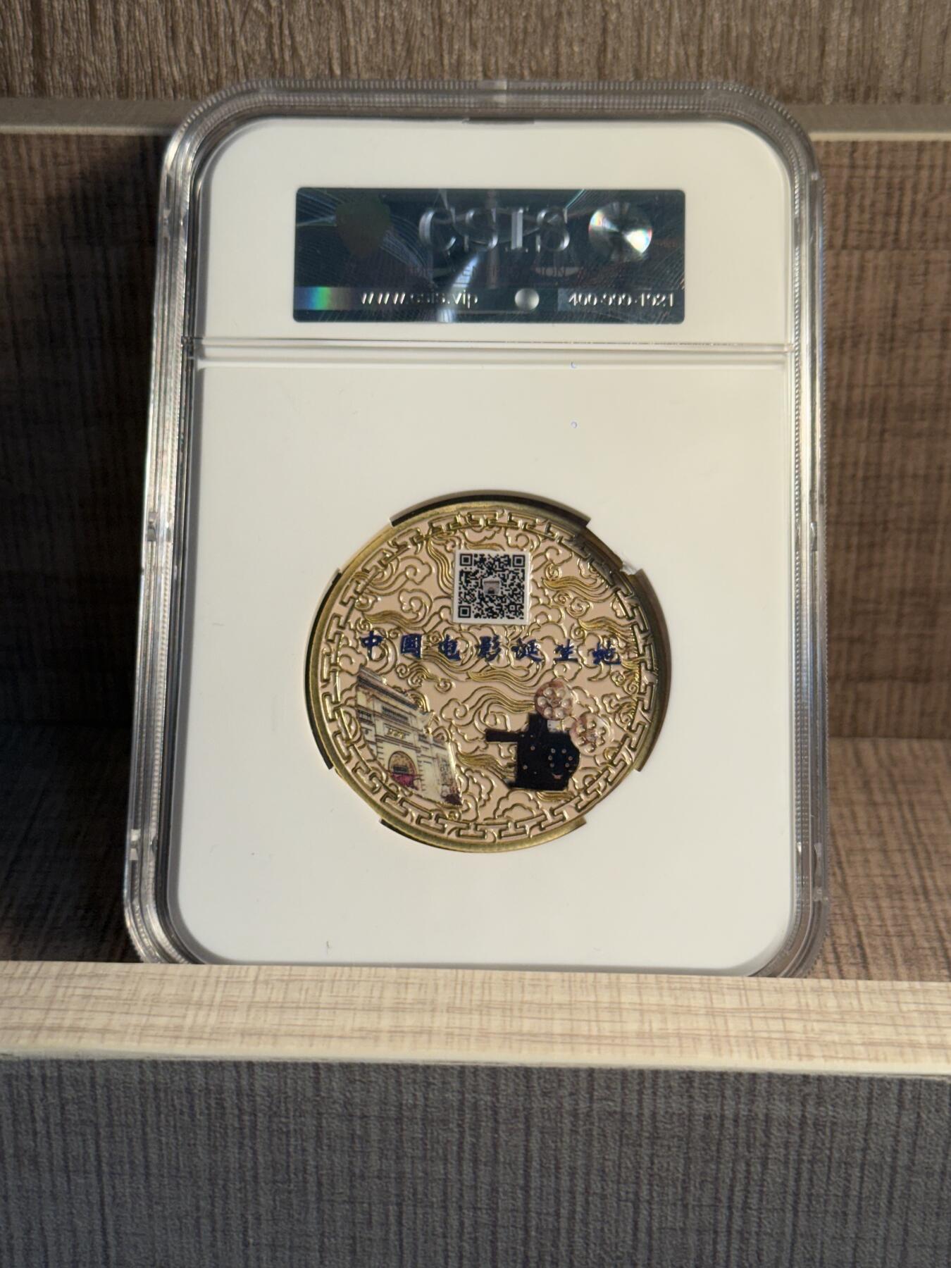 CSIS-GREAT评级精品钱币拍卖第三百一十九期 大观楼 中国电影诞生地双面彩色纪念章 CSIS满分初打 盒子有擦伤亦可信泰特价换盒