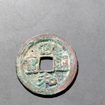PCAI钱币1-533  宋钱小专场 - 政和通宝