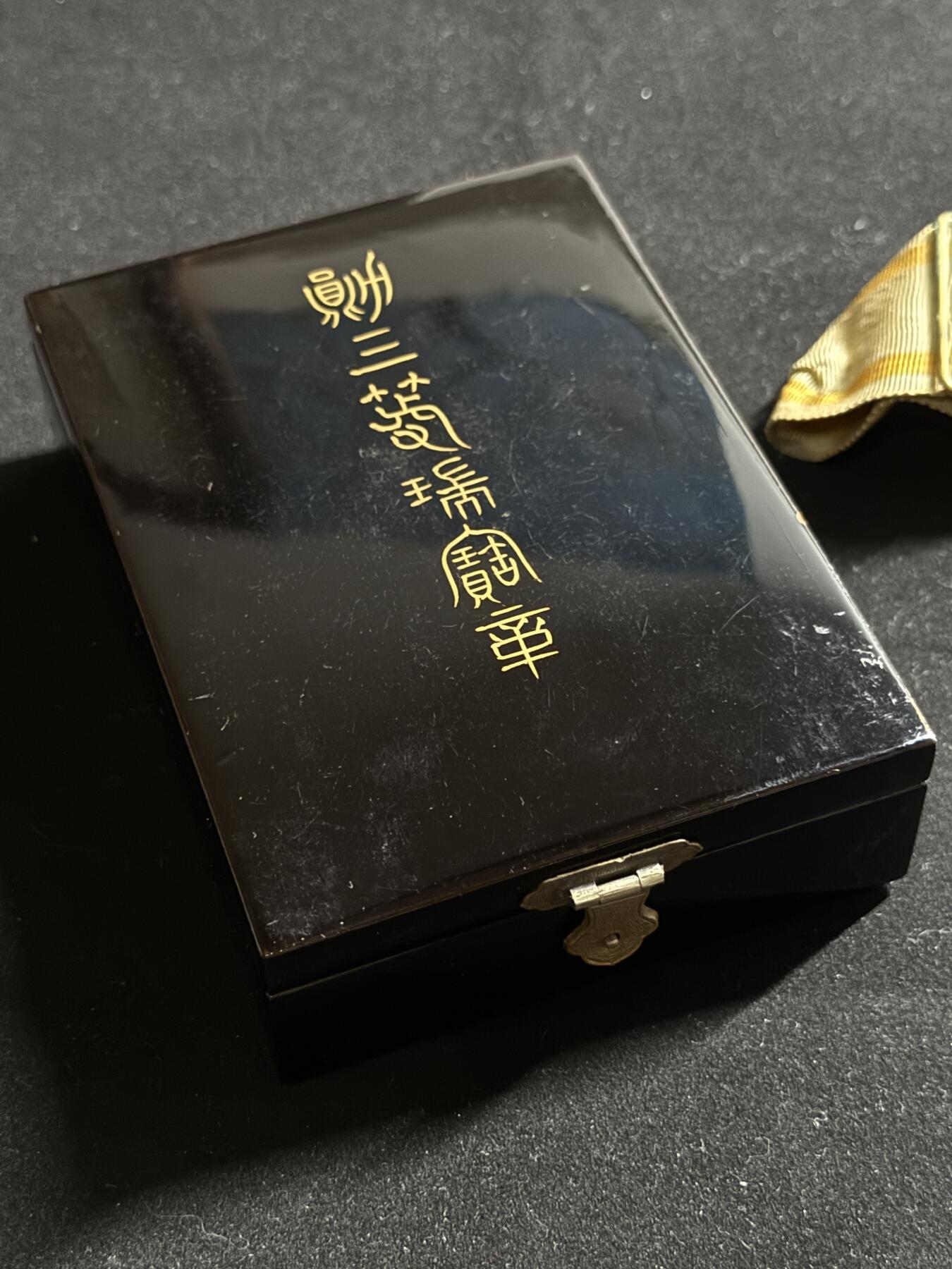 双节同庆！铭记历史！以史为鉴！戎马世界章牌大赏第106期 铭记历史，勿忘国耻！勋三等瑞宝章