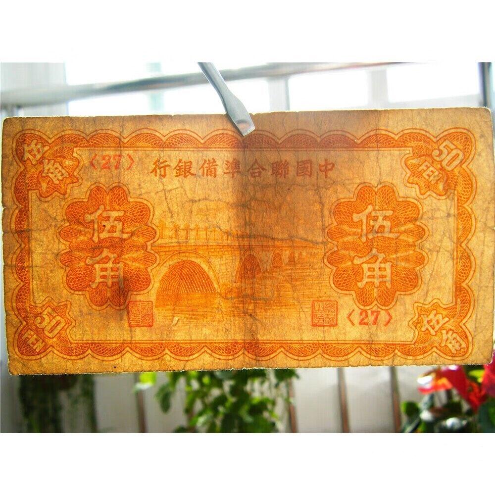 纸币印刷错位 十七孔桥卢沟桥 中国联合准备银行 五角 伍角 5毛钱 日伪货币 老纸币 老钱币 联银券 七七事变发生地卢沟桥被日本侵略者印在纸币上 号码27