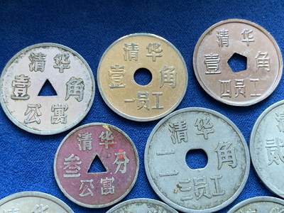 《竞宝斋》第424场 周日，周一，周二  3场连拍 （全场包邮） 九枚一组 清华员工代用币