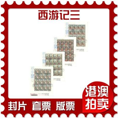 2025年10月04日19:30海外、大陆、澳门、香港邮政精品首日实寄封拍卖专场 - 2019中国《西游记三》自然封首日实寄封