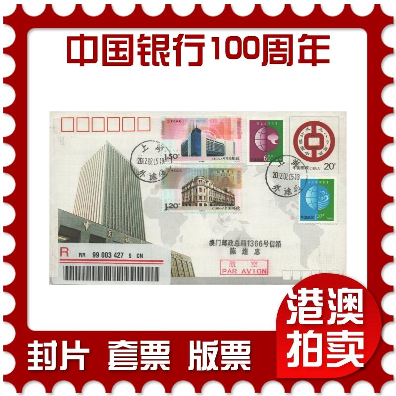 2025年10月04日19:30海外、大陆、澳门、香港邮政精品首日实寄封拍卖专场 2012中国《中国银行100周年》邮资封首日实寄封