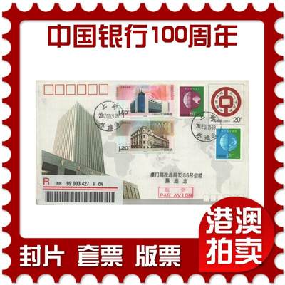 2025年10月04日19:30海外、大陆、澳门、香港邮政精品首日实寄封拍卖专场 - 2012中国《中国银行100周年》邮资封首日实寄封