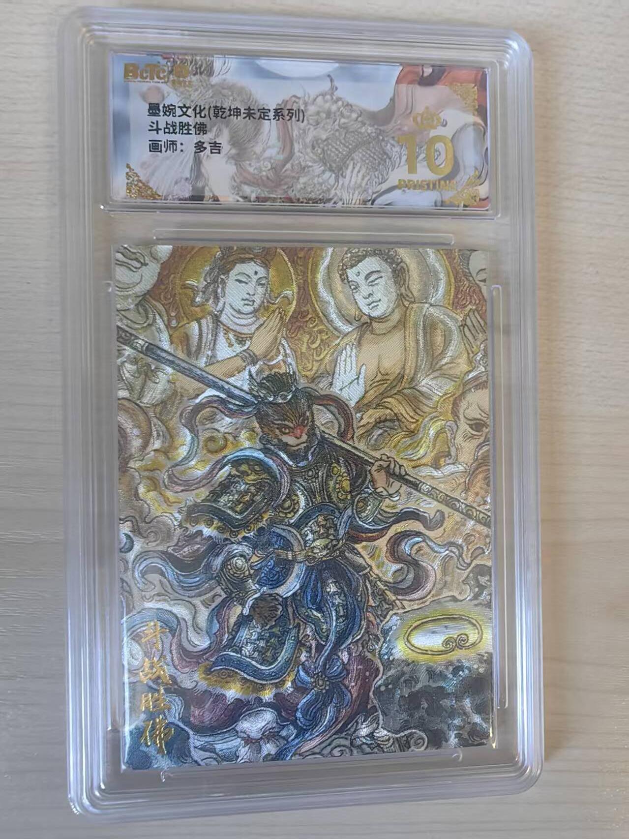 阳大大卡牌拍卖第74期（持续收拍品，周五晚上九点截拍，进群福利早知道） 【爆金】墨婉文化 乾坤未定  多吉 斗战胜佛
