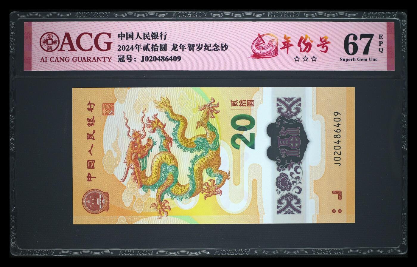【礼羽收藏】🌏世界钱币拍卖第106期 J020486409，2024年贰拾圆 龙年贺岁纪念钞，2048年年份号，2048年也为龙年，三星无油无斑，爱藏67EPQ