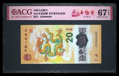 【礼羽收藏】🌏世界钱币拍卖第106期 - J020486409，2024年贰拾圆 龙年贺岁纪念钞，2048年年份号，2048年也为龙年，三星无油无斑，爱藏67EPQ