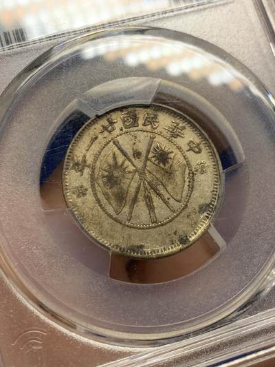 《竞宝斋》第424场 周日，周一，周二  3场连拍 （全场包邮） PCGS XFD 云南1932年小双旗贰角银币