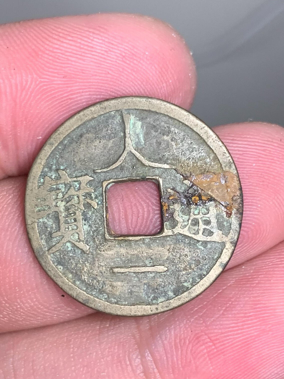 第一次发帖 天人合一钱