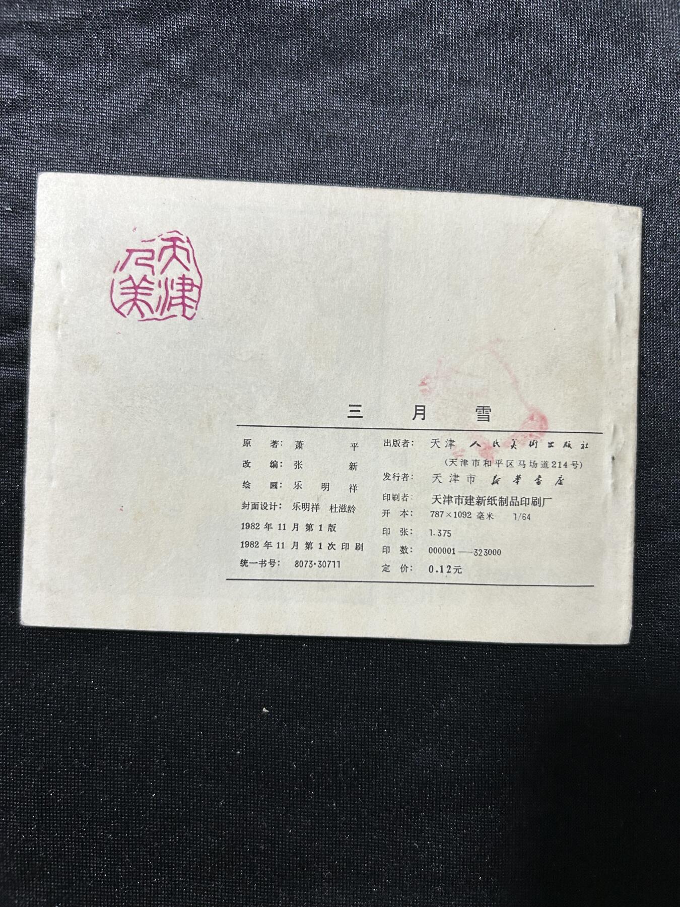 连环画拍卖专场 三月雪