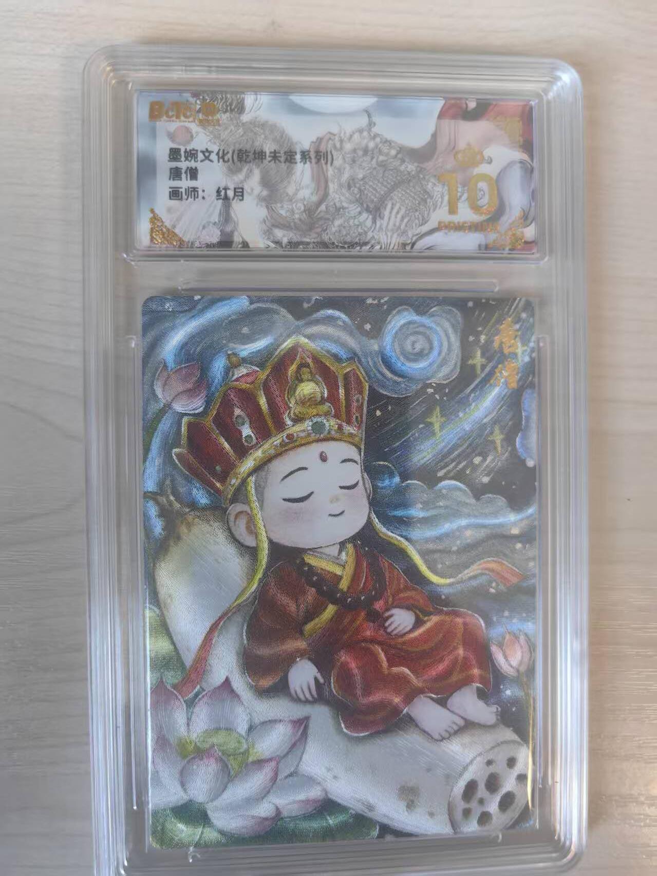 阳大大卡牌拍卖第74期（持续收拍品，周五晚上九点截拍，进群福利早知道） 【爆金】墨婉文化 乾坤未定  红月 唐僧
