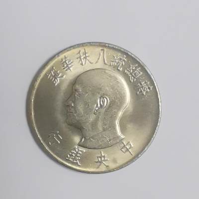 巨藏钱币第二期10月3号8点开拍古今中外硬币专场 台湾省1元纪念镍币