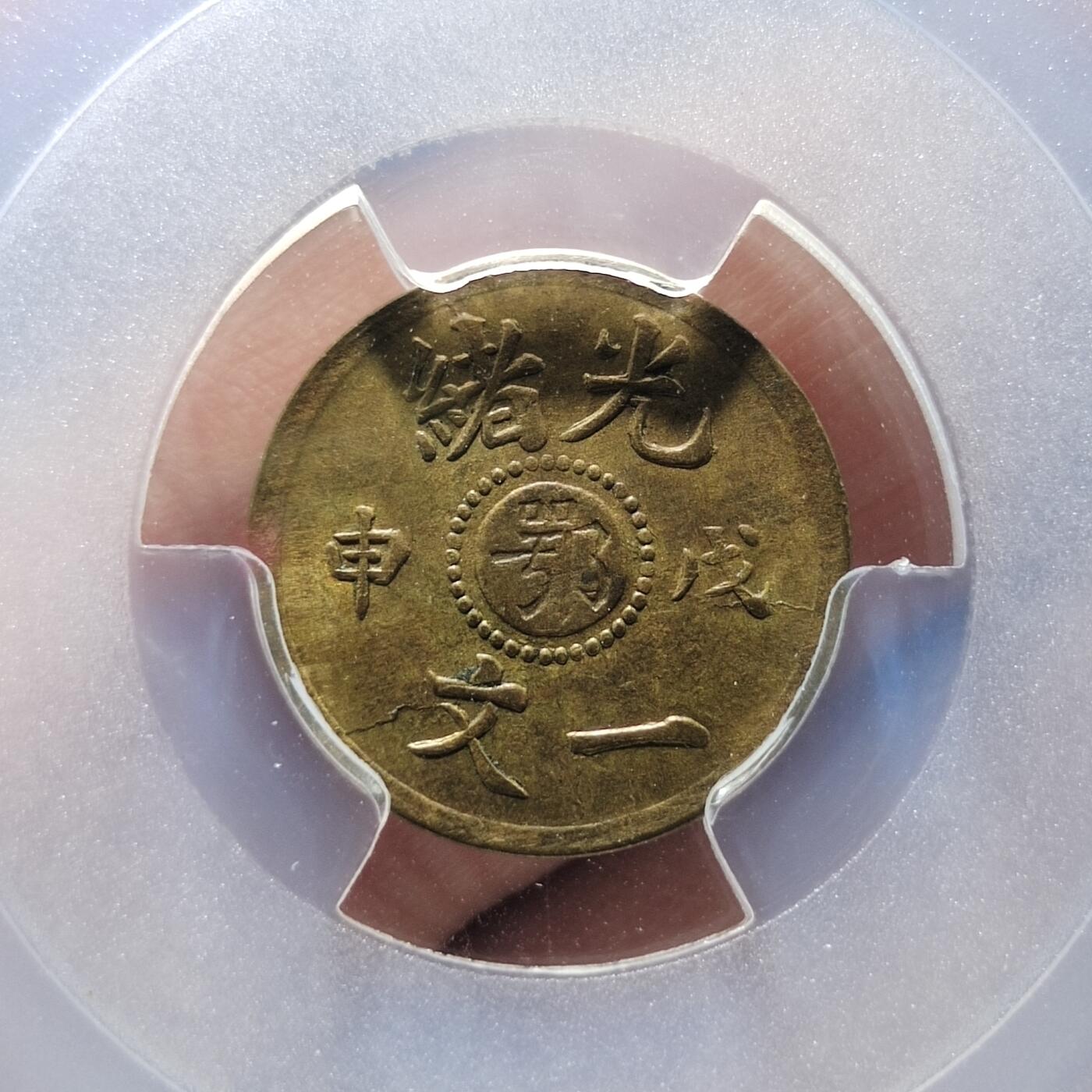 中外钱币第二场 PCGS-MS63鄂字戊申光绪一文