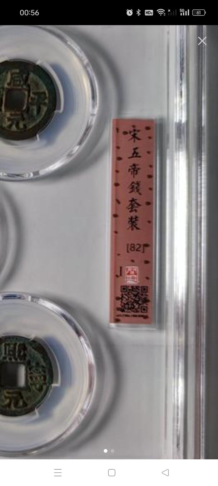 宋五帝方孔铜钱