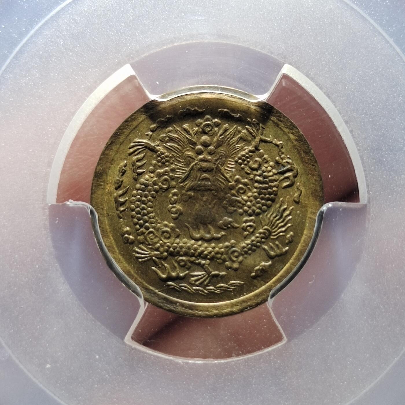 中外钱币第二场 PCGS-MS63鄂字戊申光绪一文