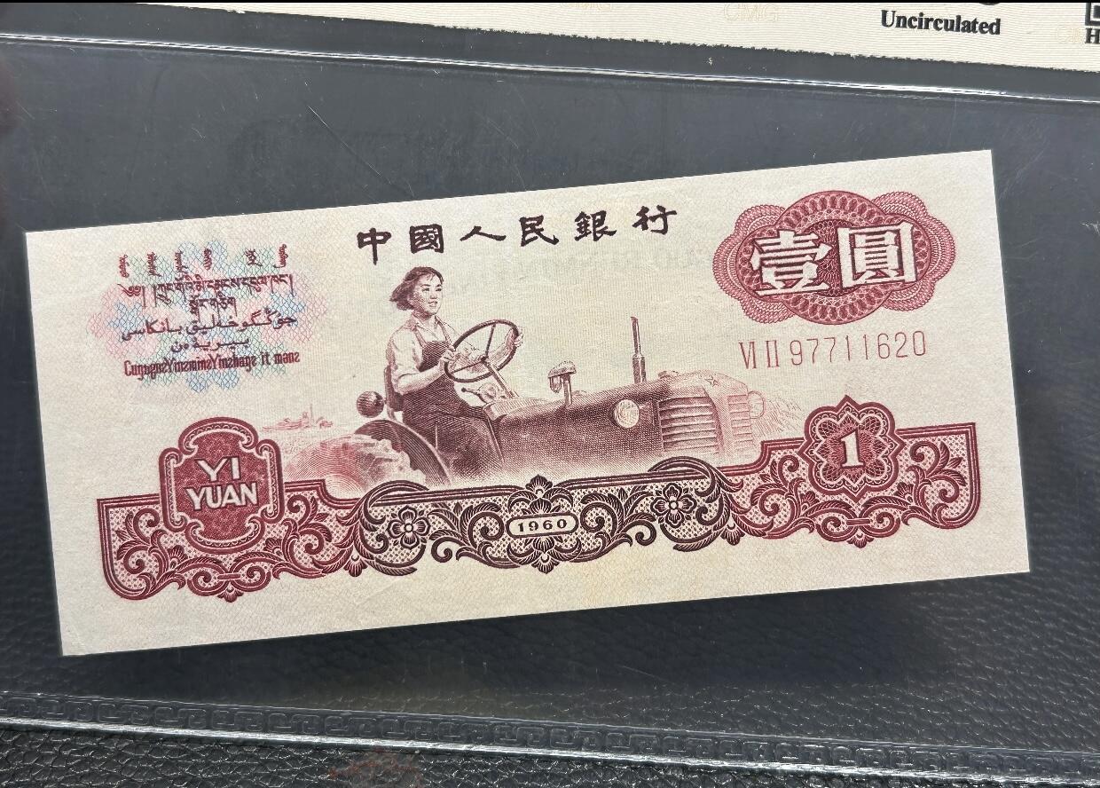 江南站02场纸币专场 中乾评级【60】三版拖拉机壹元2张，收藏美品