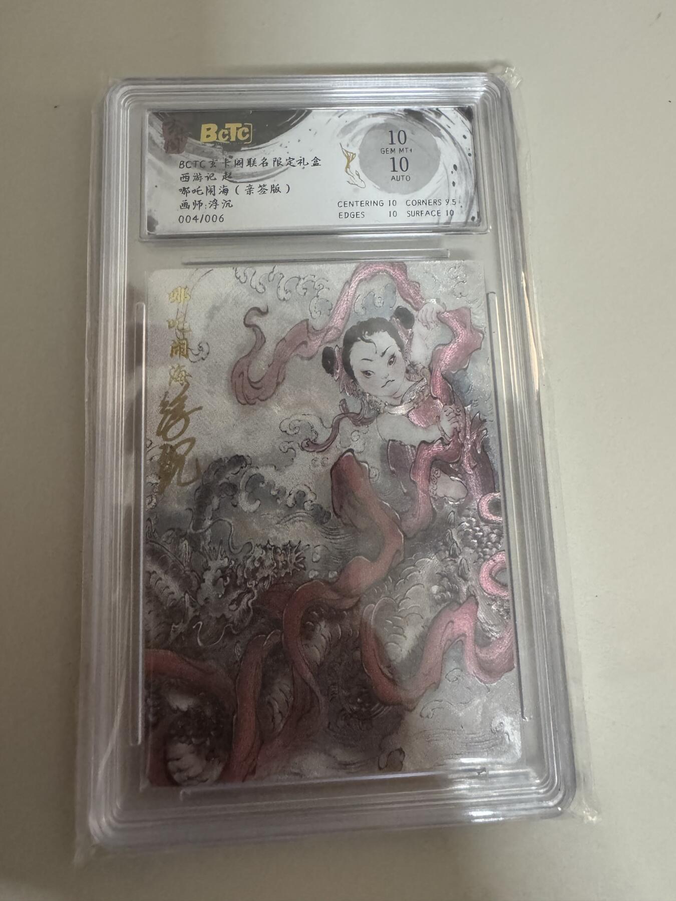 亡灵潮玩 蛇年第七场  10月8日20点截拍 【亲签】玄卡阁 西游记 浮沉亲签 哪吒闹海 4/6 10分 最高得分