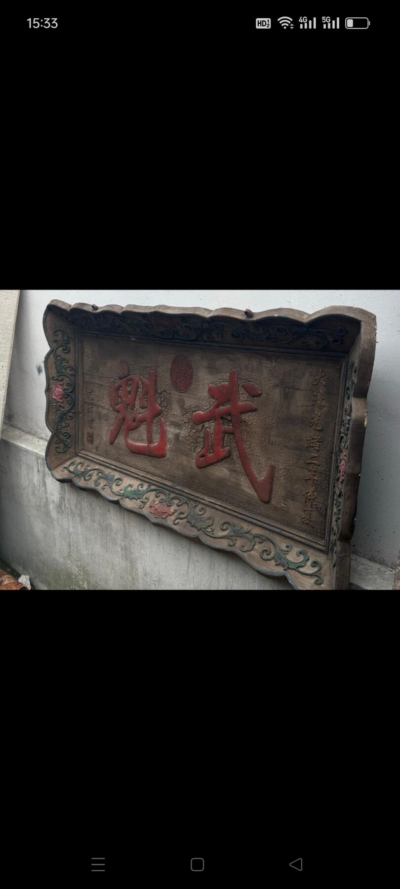 清代。武魁牌匾一块。大漆开片。