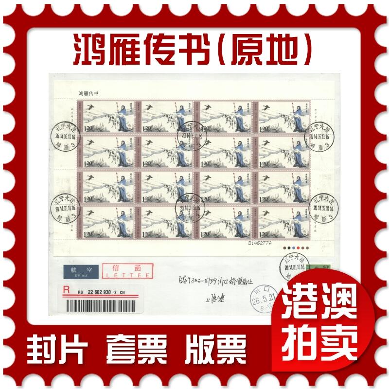 2025年10月04日19:30海外、大陆、澳门、香港邮政精品首日实寄封拍卖专场 2014中国《鸿雁传书(原地)》自然封首日实寄封