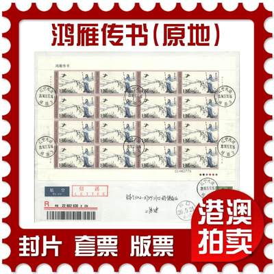 2025年10月04日19:30海外、大陆、澳门、香港邮政精品首日实寄封拍卖专场 - 2014中国《鸿雁传书(原地)》自然封首日实寄封