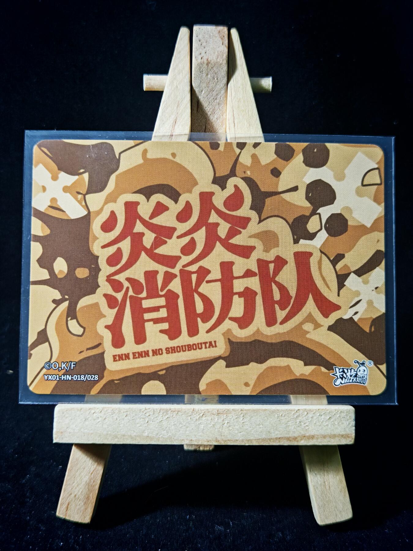 第16期★★0佣收拍★★~【琦卡当当铺】扫码加群抽[包邮券]~结束快~ (分享有奖) 卡游-炎炎消防队-HN-2张