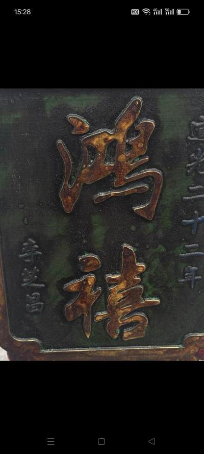 鸿禧牌匾一块。鎏金字保存完好 - 鸿禧牌匾一块。鎏金字保存完好