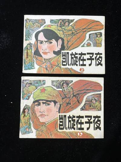 连环画拍卖专场 - 凯旋在子夜，上下册全套