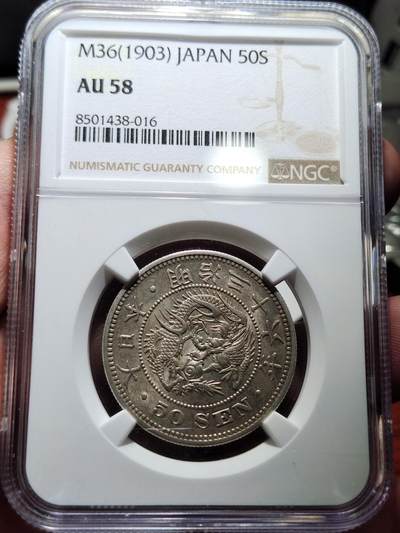 中外钱币第二场 - NGC-AU58明治三十六年五十钱