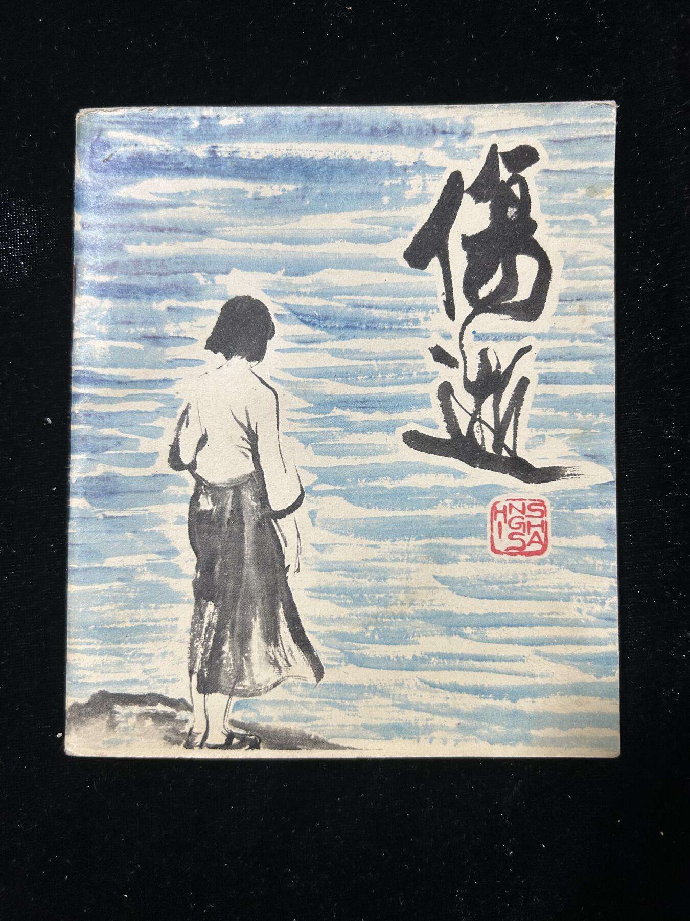 连环画拍卖专场 伤逝（40开）