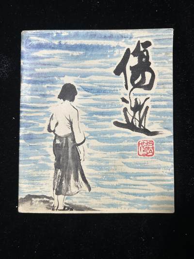 连环画拍卖专场 - 伤逝（40开）