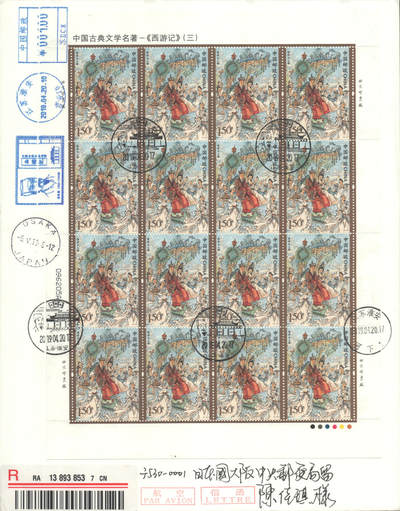 2025年10月04日19:30海外、大陆、澳门、香港邮政精品首日实寄封拍卖专场 2019中国《西游记三》自然封首日实寄封