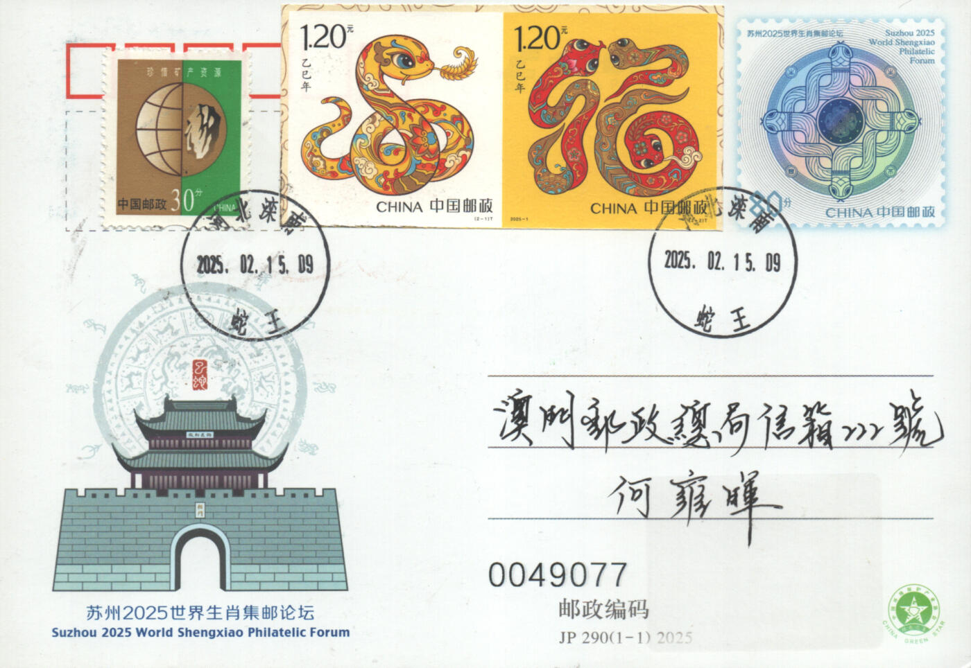 2025年10月04日19:30海外、大陆、澳门、香港邮政精品首日实寄封拍卖专场 2025中国《三地蛇加贴JP290生肖论坛双首日》邮资片首日实寄封