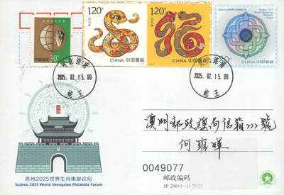 2025年10月04日19:30海外、大陆、澳门、香港邮政精品首日实寄封拍卖专场 2025中国《三地蛇加贴JP290生肖论坛双首日》邮资片首日实寄封