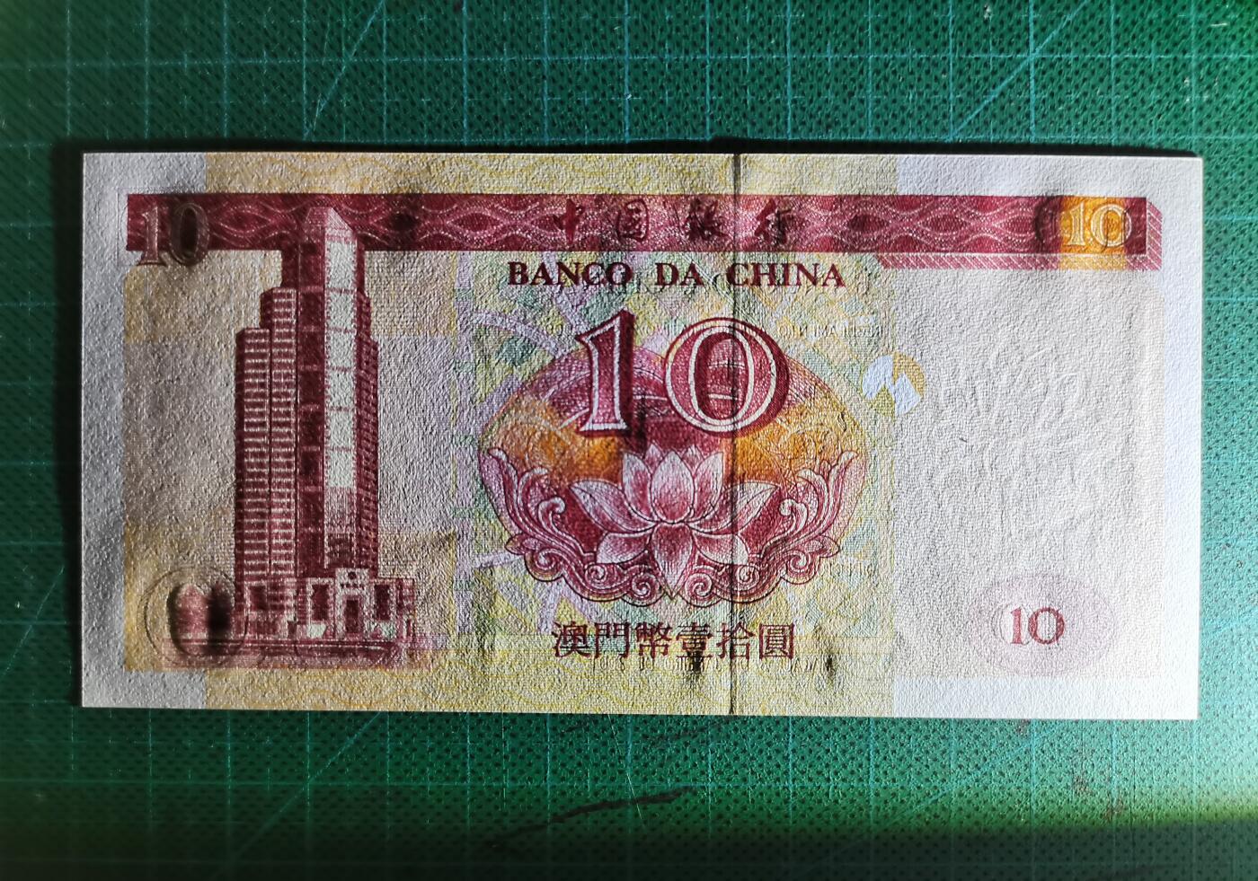 20251001期 全新UNC2001年澳门中国银行10元，22242