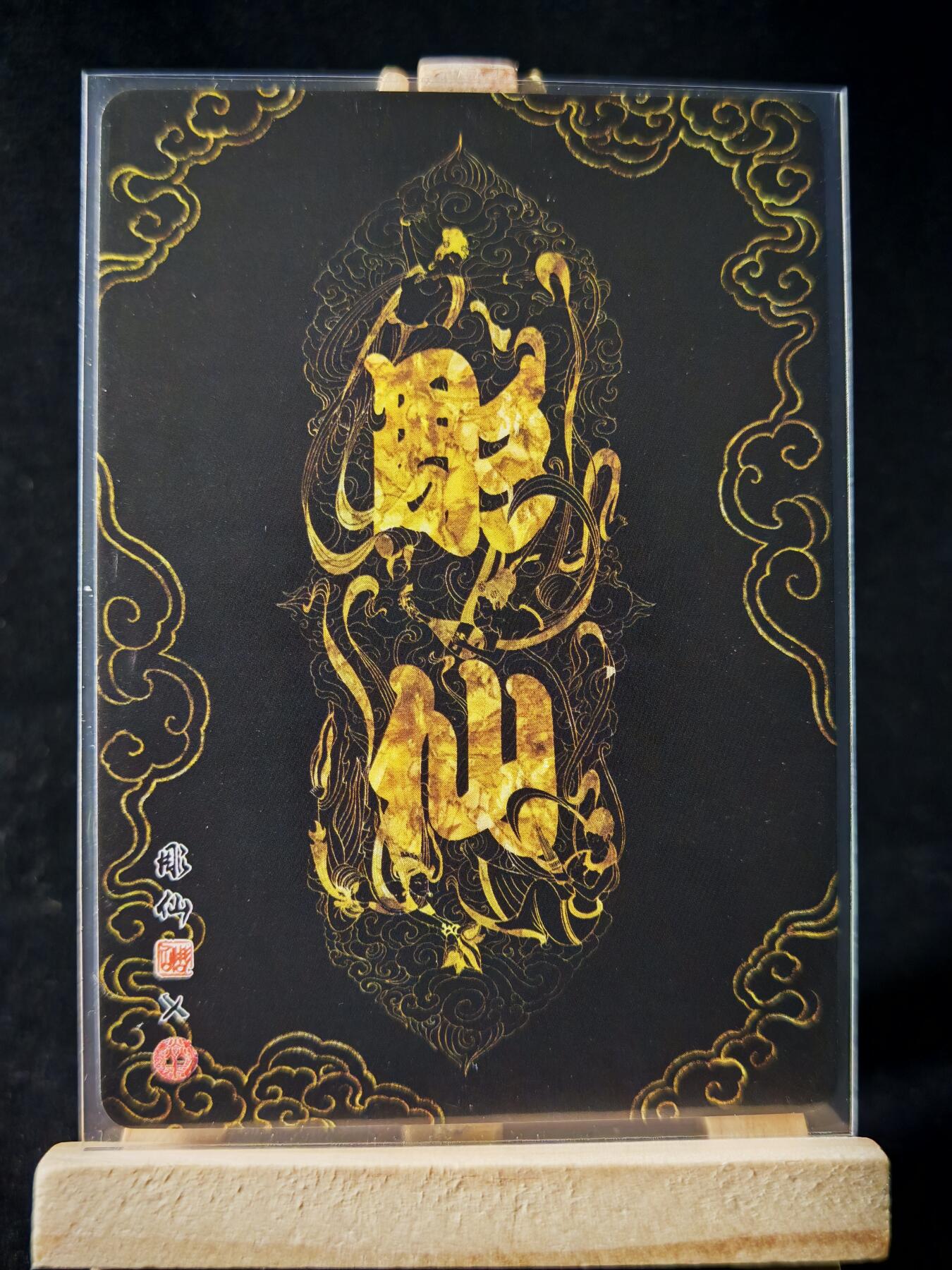 第16期★★0佣收拍★★~【琦卡当当铺】扫码加群抽[包邮券]~结束快~ (分享有奖) 焱卡文化/燎原卡牌-西游记-雕仙绘-巨灵神-普卡-1张