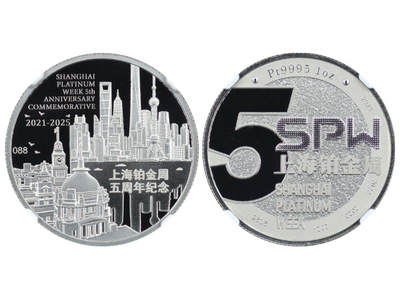 冠军2025年11月29日澳门拍卖 - 2025年上海铂金周五周年紀念章，1oz鉑金#088，成色99.5%，最大发行量200枚，首發版，附設計師羅永輝簽名證書，已知品相最好的一枚