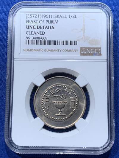 《竞宝斋》第424场 周日，周一，周二  3场连拍 （全场包邮） - NGC UNC 以色列1961年1/2里拉铜镍币，普里姆节纪念币 UNC品 以色列早期品种，发行量仅54624枚