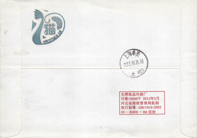2025年10月04日19:30海外、大陆、澳门、香港邮政精品首日实寄封拍卖专场 2013中国《猫》自然封首日实寄封