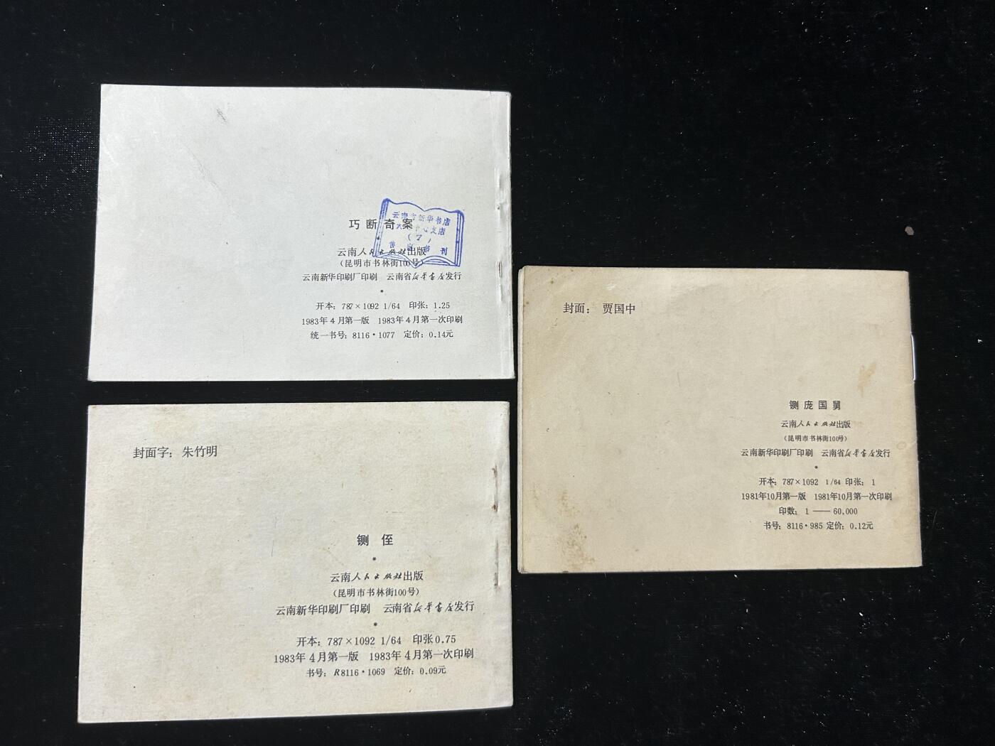 连环画拍卖专场 包公故事3本全套