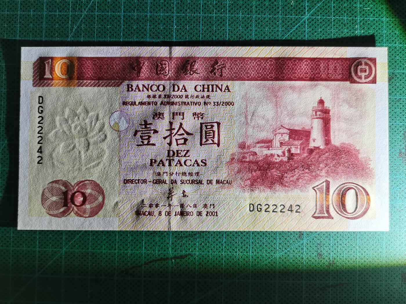 20251001期 全新UNC2001年澳门中国银行10元，22242