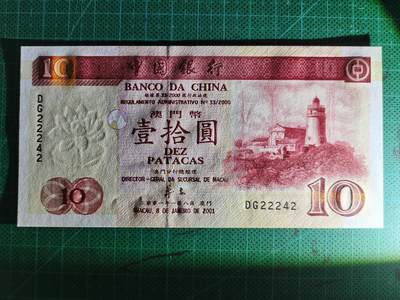 20251001期 - 全新UNC2001年澳门中国银行10元，22242