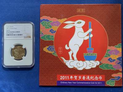 《竞宝斋》第424场 周日，周一，周二  3场连拍 （全场包邮） NGC PF67UC 2011年辛卯兔年贺岁1元精制纪念币 带册证