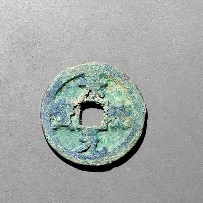 PCAI钱币1-533  宋钱小专场 - 景德元宝